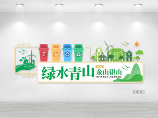 绿色垃圾分类回收保护碧水蓝天共建美好家园文化墙保护环境文化墙
